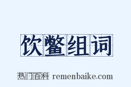 饮鳖组词是什么意思的图片